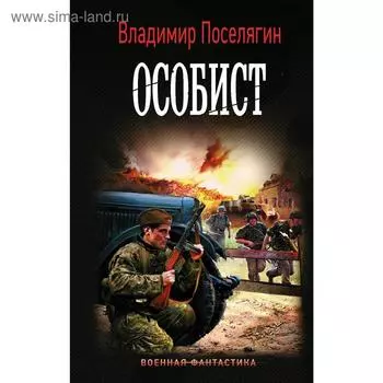 Особист. Поселягин В.