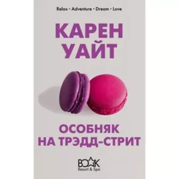 Особняк на Трэдд-стрит. Уайт К.