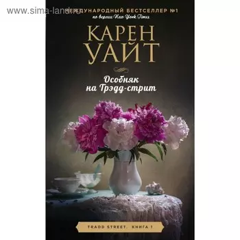 Особняк на Трэдд-стрит. Уайт К.