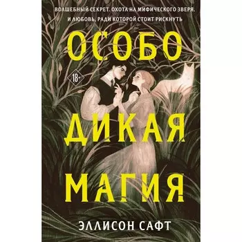 Особо дикая магия. Сафт Э.