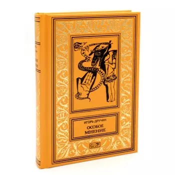 Особое мнение. Том 1. Лабиринт. Полигон неожиданностей. Древняя музыка Земли. Шорохи пространства. Дручин И.С.