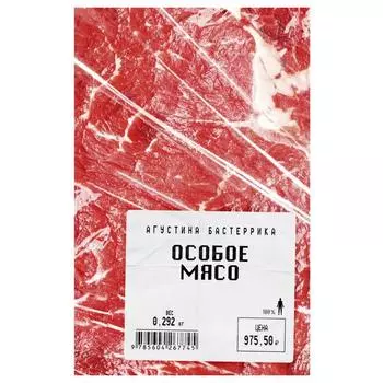 Особое мясо. Бастеррика Агус