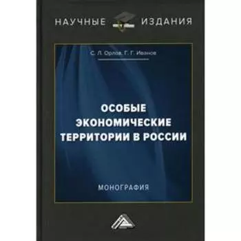 Особые экономические территории в России: монография. 3-е издание. Орлов С.Л., Иванов Г.Г.