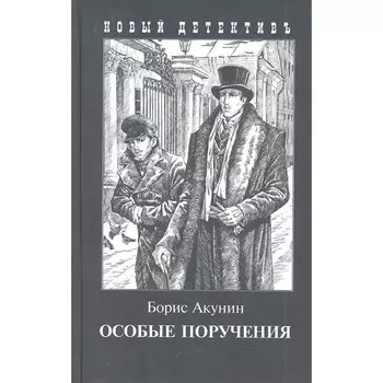 Особые поручения. Акунин Б.