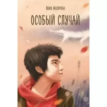Особый случай. Мазурова Ю.