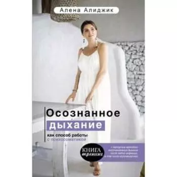 Осознанное дыхание как способ работы с психосоматикой. Алиджик Алёна