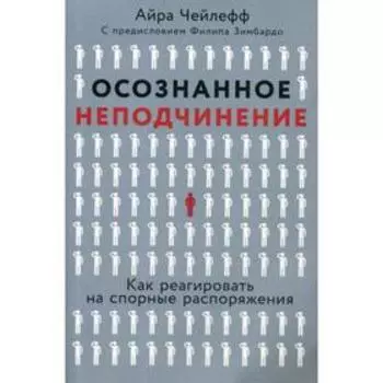 Осознанное неподчинение: Как реагировать на спорные распоряжения. Шалеф А.,Чейлефф А.