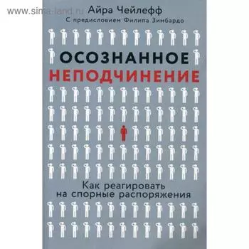 Осознанное неподчинение: Как реагировать на спорные распоряжения. Шалеф А.,Чейлефф А.