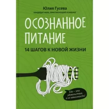 Осознанное питание. 14 шагов к новой жизни. Гусева Юлия Евгеньевна