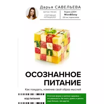 Осознанное питание. Как похудеть, изменив свой образ мыслей. Савельева Дарья