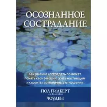 Осознанное сострадание. Гилберт П., Чоден