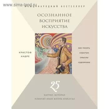 Осознанное восприятие искусства. 25 картин, которые изменят вашу жизнь навсегда. Кристоф Андре