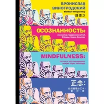 Осознанность: искусство управления собой. Образы, знаки, смыслы. Виногродский Б. Б.