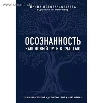 Осознанность. Ваш новый путь к счастью