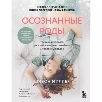 Осознанные роды. Техники глубокого расслабления для спокойных и уверенных родов. Миллер Ш. 1003932
