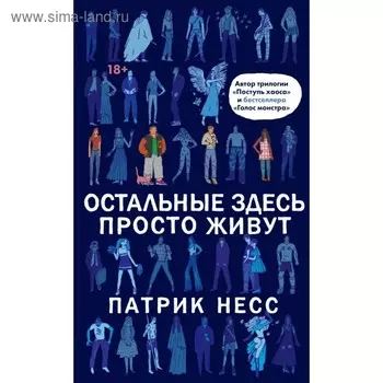 Остальные здесь просто живут. Несс П.