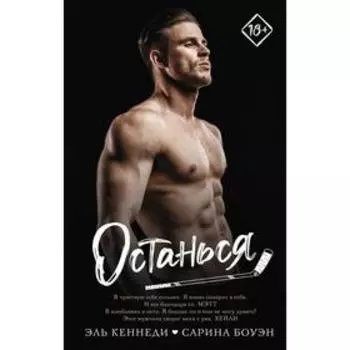 Останься. Боуэн С., Кеннеди Э.