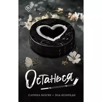 Останься. Боуэн С., Кеннеди Э.