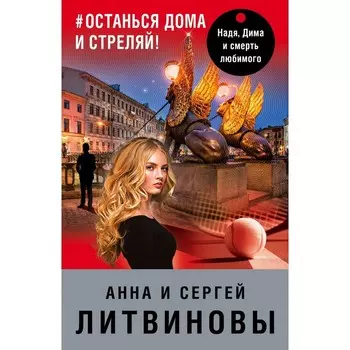 #останься дома и стреляй. Литвинова А.В., Литвинов С.В.