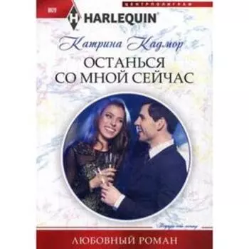 Останься со мной сейчас: роман. Кадмор К.