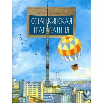 Останкинская телебашня. Выпуск 197. 2-е издание. Егорова Ю.