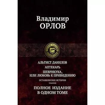 Останкинские истории. Триптих. Полное издание в одном томе. Орлов В.В.