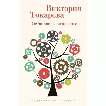 Остановись, мгновенье... Токарева В.