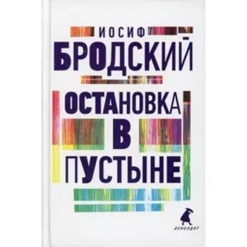 Остановка в пустыне. Бродский И.