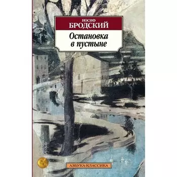 Остановка в пустыне. Бродский И.