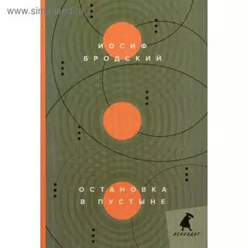 Остановка в пустыне: стихотворения. Бродский И.