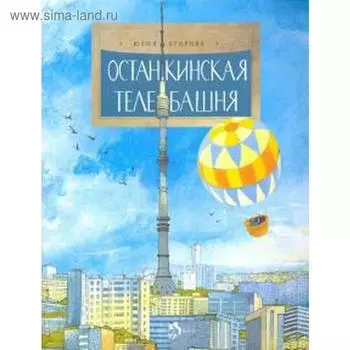 Останскинская телебашня. Егорова Ю.