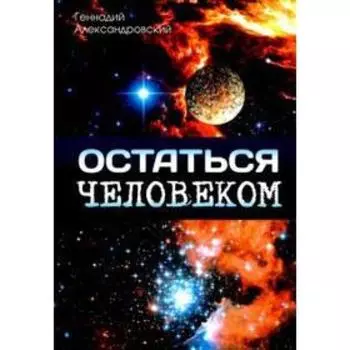 Остаться человеком. Сборник фантастических рассказов
