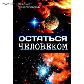 Остаться человеком. Сборник фантастических рассказов