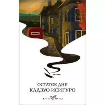 Остаток дня
