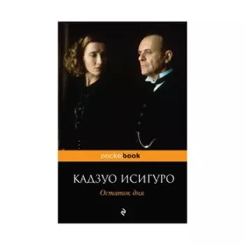 Остаток дня. Исигуро К.