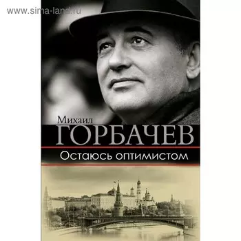 Остаюсь оптимистом