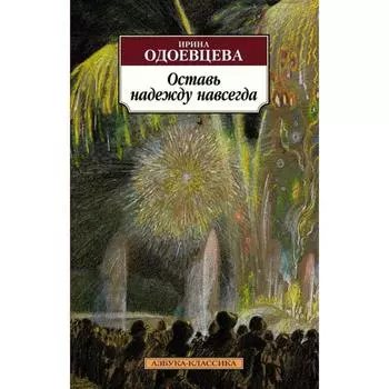 Оставь надежду навсегда. Одоевский В.