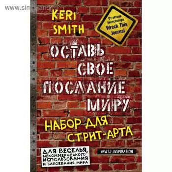 Оставь своё послание миру. Набор для стрит-арта. Смит К.