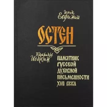 Остен. Евфимий, инок