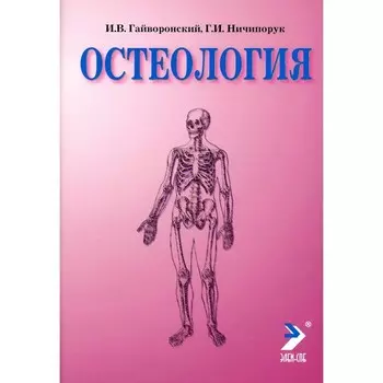 Остеология. Учебное пособие. 14-е издание, переработанное и дополненное. Гайворонский И.В., Ничипорук Г.И.