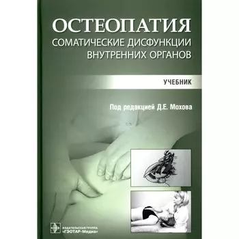 Остеопатия. Соматические дисфункции внутренних органов. Учебник. Под ред. Мохова Д.Е.