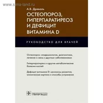 Остеопороз, гиперпаратиреоз и дефицит витамина D