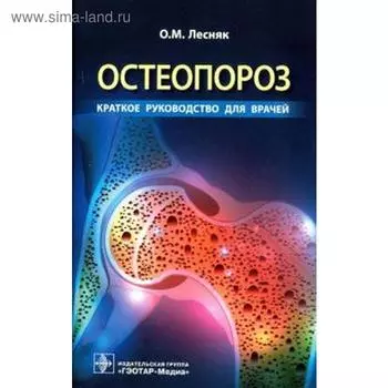 Остеопороз. Краткое руководство для врачей. Лесняк О.