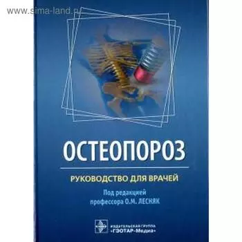 Остеопороз. Под редакцией Лесняк