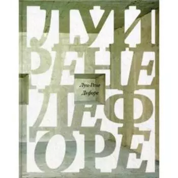 Ostinato. Стихотворения Самюэля Вуда. Дефоре Л. Р.