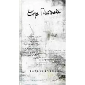 Осточерчение. Полозкова В.