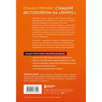 Осторожно, двери открываются. Роман-тренинг о том, как мастерство продавца меняет жизнь. Харский К.В.