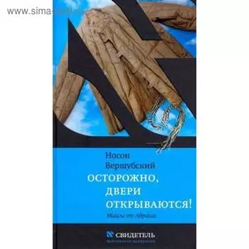 Осторожно, двери открываются! Вершубский Н.
