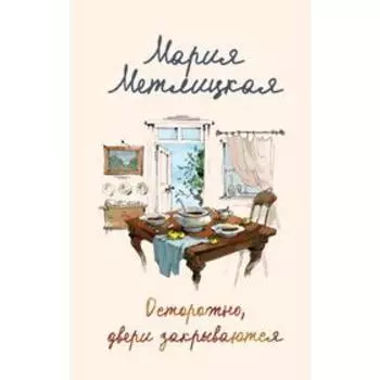 Осторожно, двери закрываются