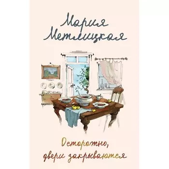 Осторожно, двери закрываются. Метлицкая М.